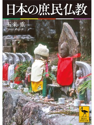 cover image of 日本の庶民仏教
